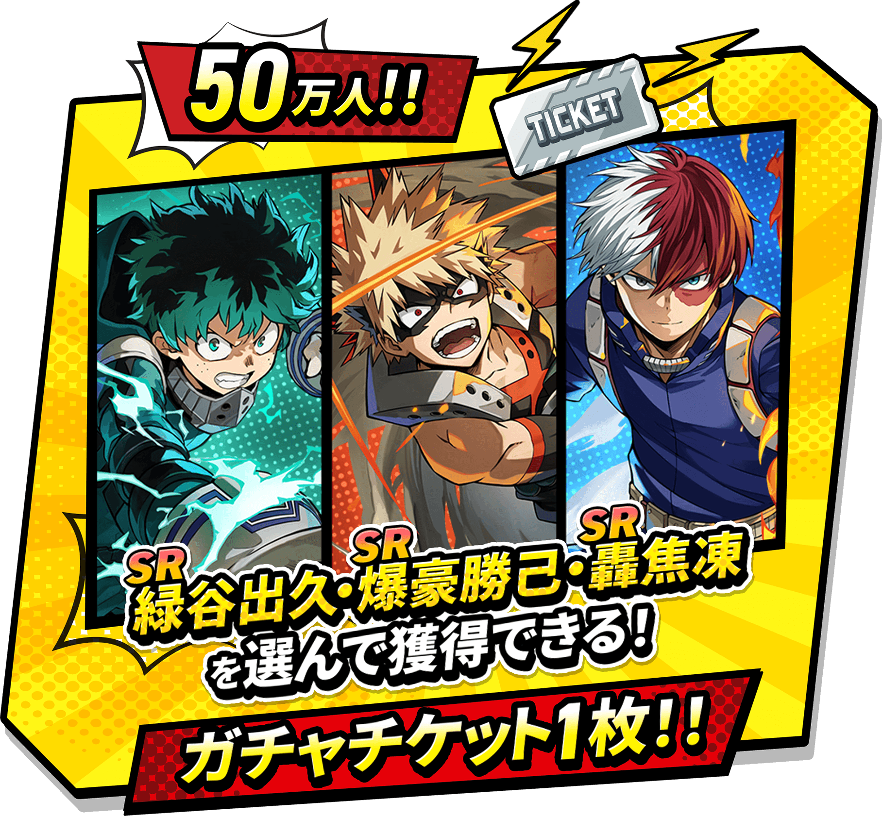 50万 SR緑谷出久・SR爆豪勝己・SR轟焦凍を選んで獲得できる！ガチャチケット1枚