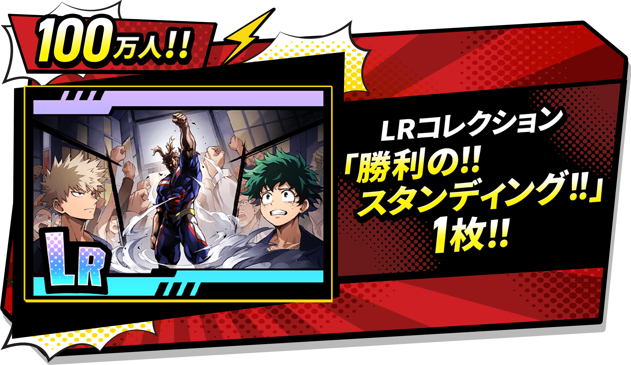 100万人!! LRコレクション 「勝利の!!スタンディング!!」 1枚!!