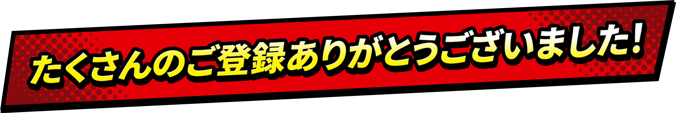 たくさんのご登録ありがとうございました!