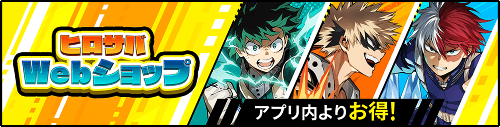 ヒロサバ Webショップ アプリ内よりお得!