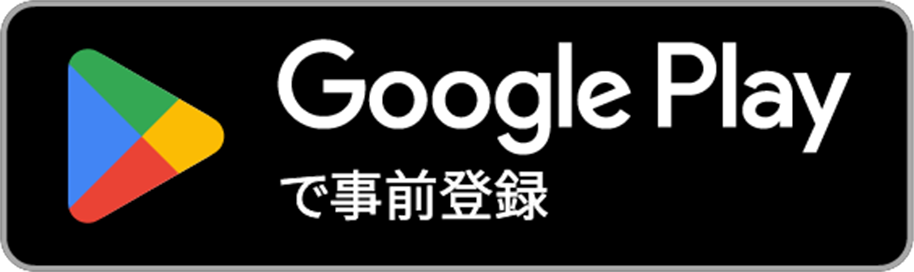 Google Playで手に入れよう