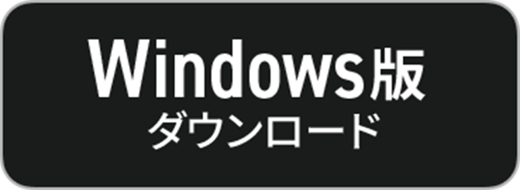 Windows版 ダウンロード