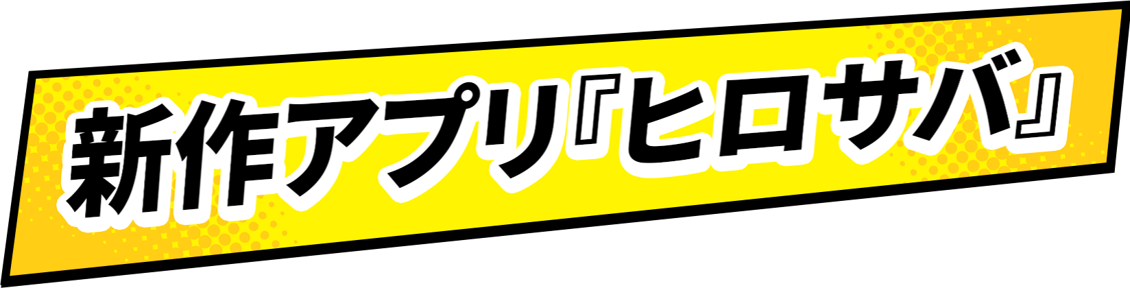 新作アプリ『ヒロサバ』