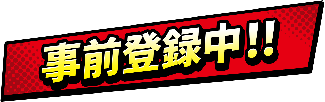 事前登録中！！