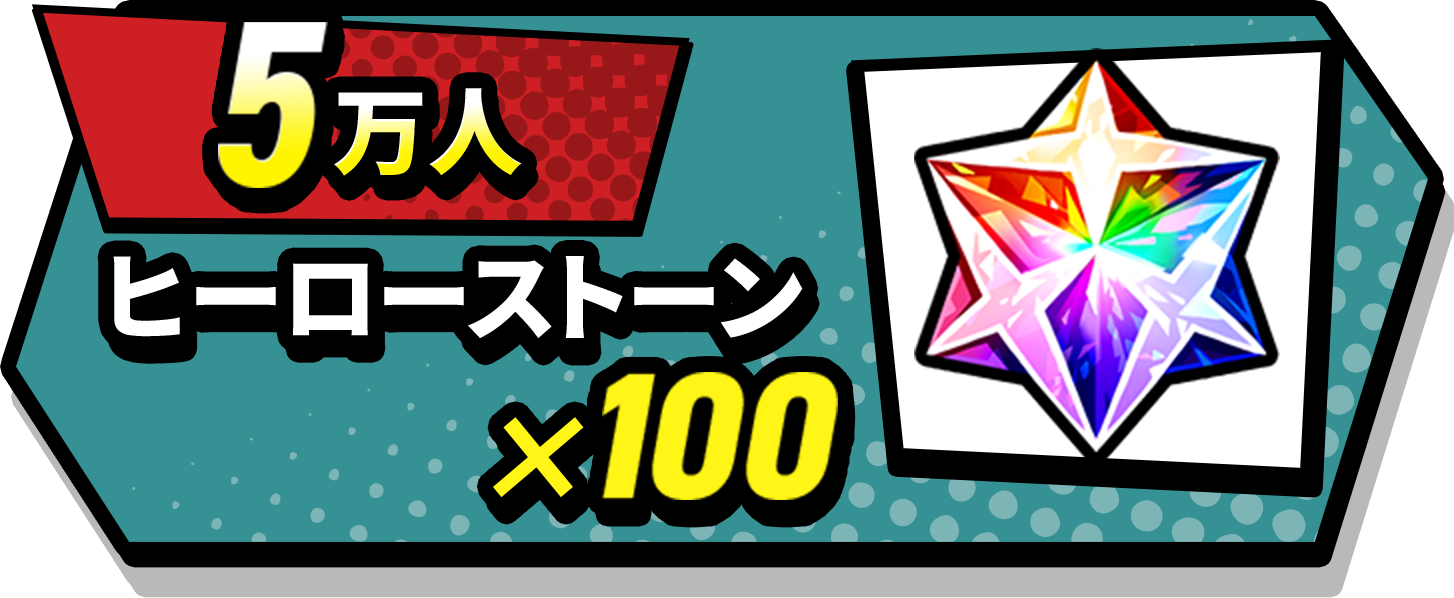 5万人ヒーローストーン×100