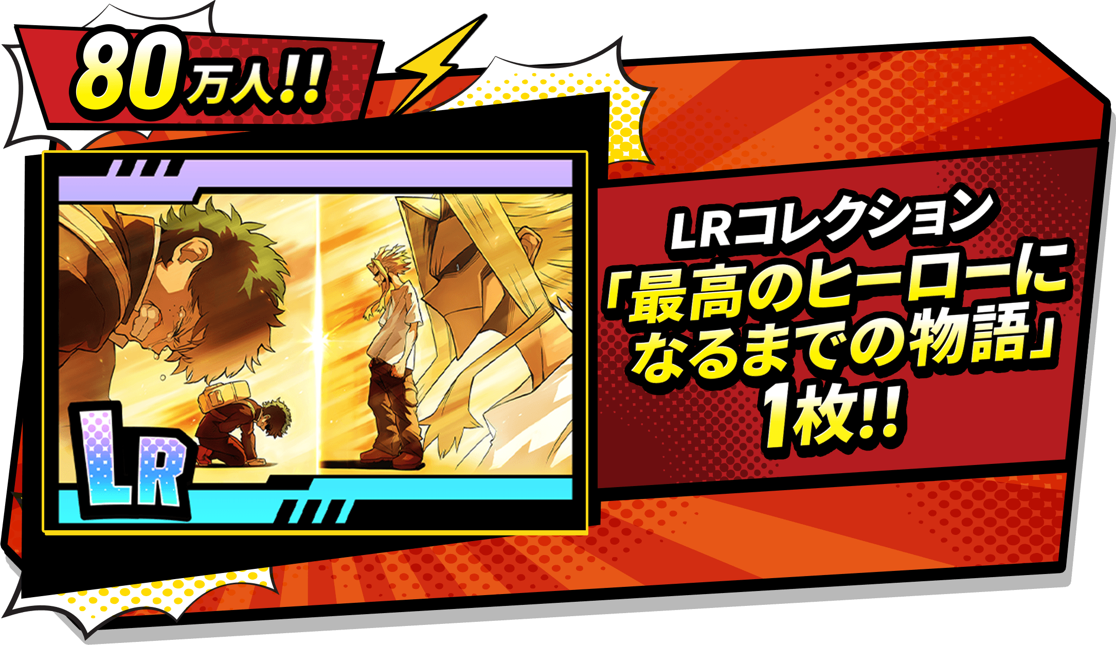 80万人!! LRコレクション 「最高のヒーローになるまでの物語」 1枚!!