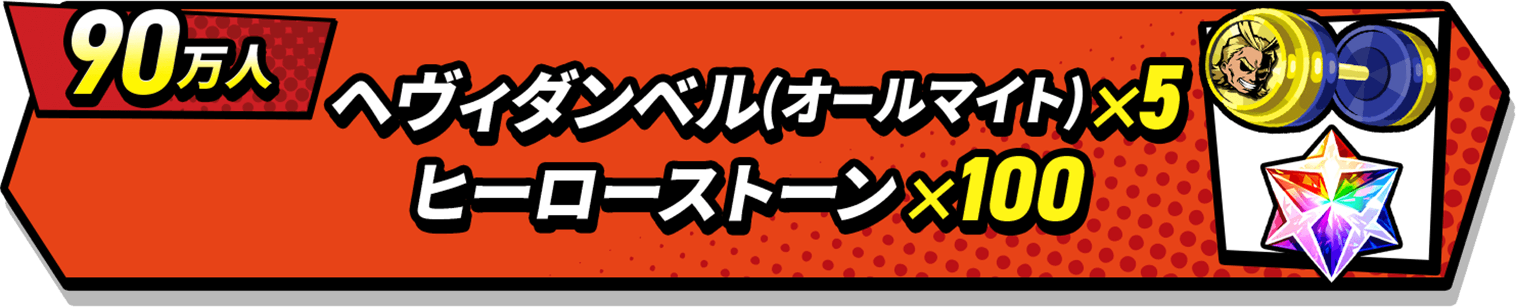 90万人 ヘヴィダンベル(オールマイト)×5 ヒーローストーン×100