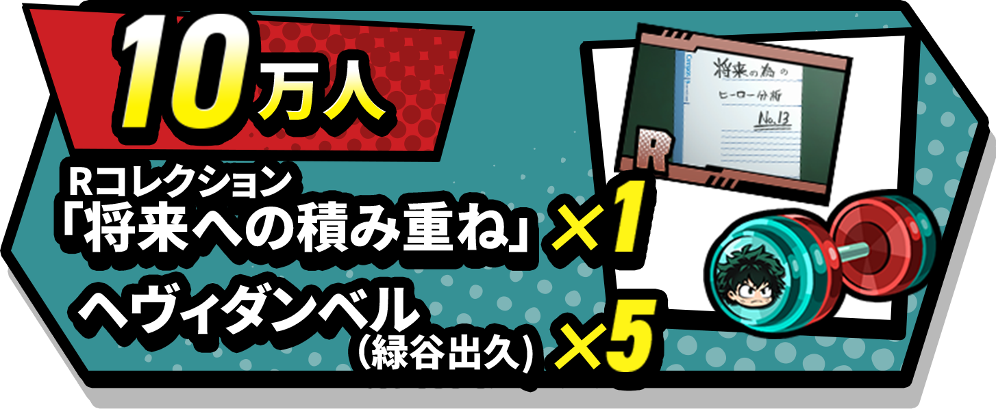 10万人記念ログインボーナス ヘヴィダンベル5個