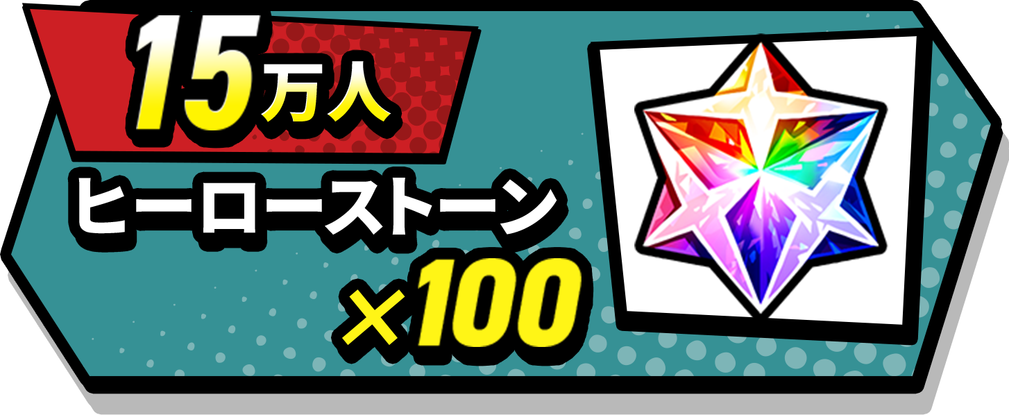 15万人ヒーローストーン×100