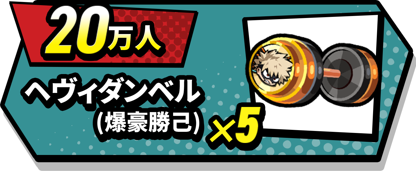 20万人記念ログインボーナス ヘヴィダンベル5個
