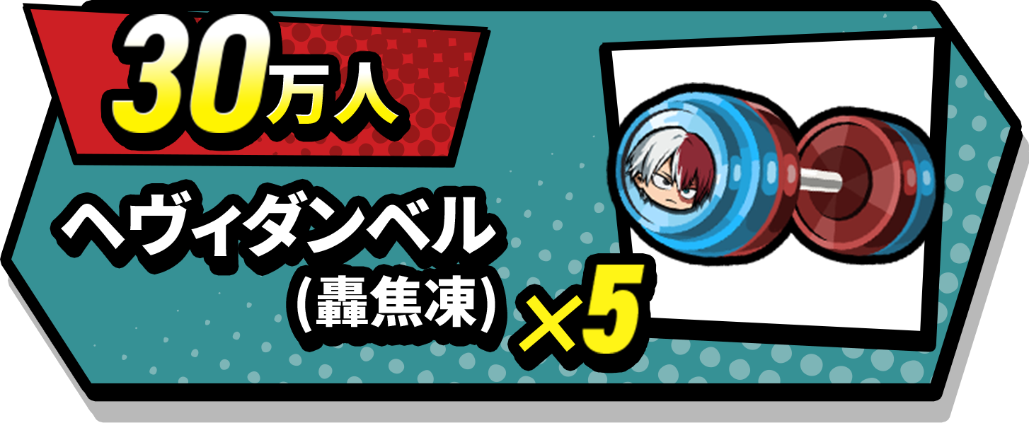 30万人記念ログインボーナス ヘヴィダンベル5個