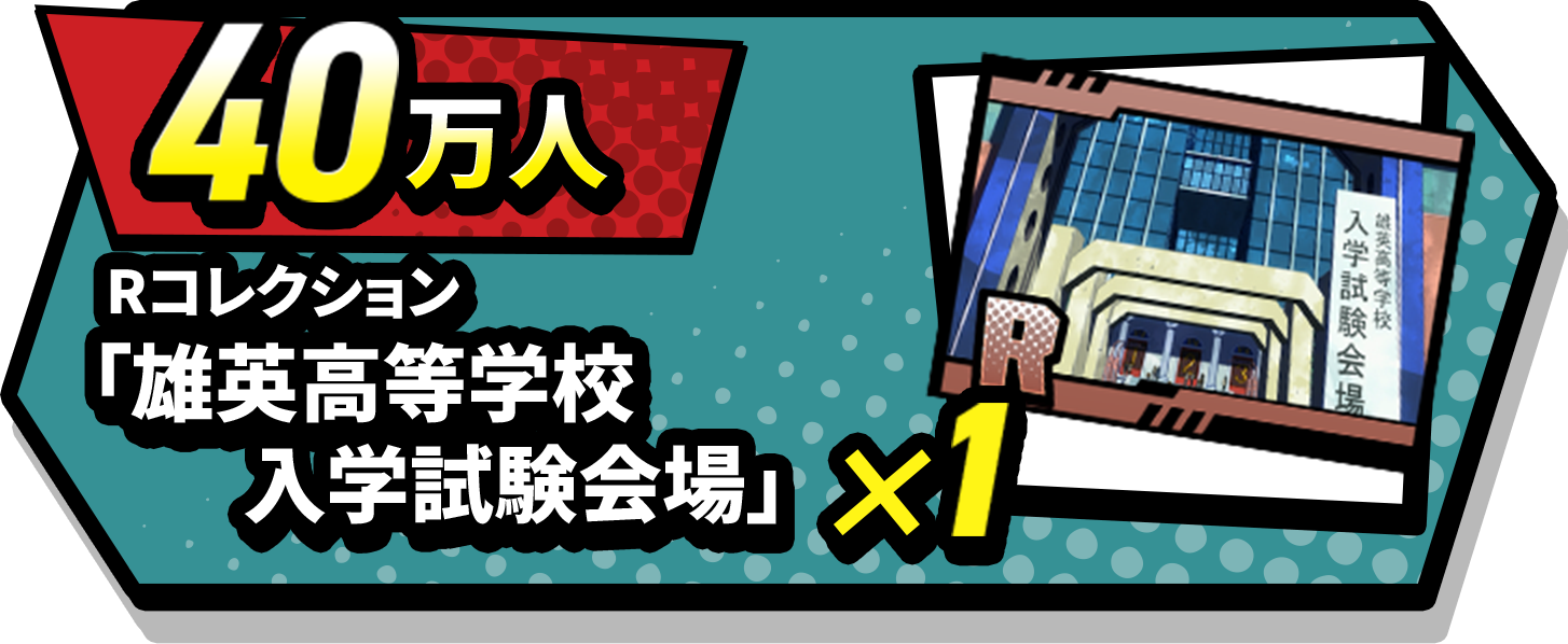 40万人 Rコレクション