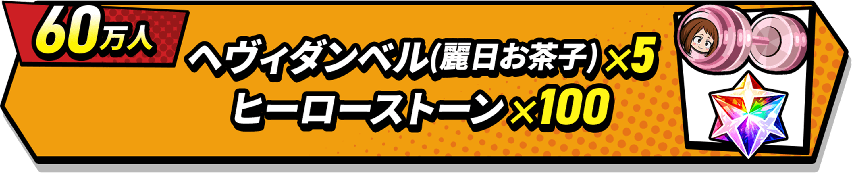60万人 ヘヴィダンベル(麗日お茶子)×5 ヒーローストーン×100