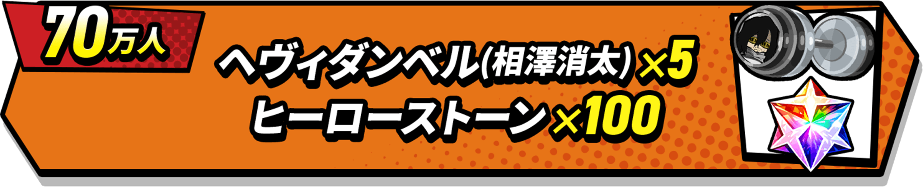70万人 ヘヴィダンベル(相澤消太)×5 ヒーローストーン×100