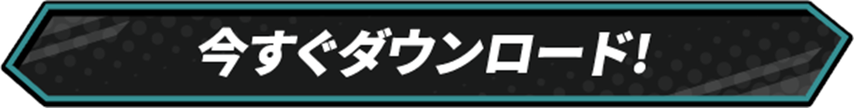 今すぐダウンロード!